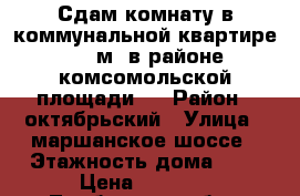 Сдам комнату в коммунальной квартире ,18 м2,в районе комсомольской площади , › Район ­ октябрьский › Улица ­ маршанское шоссе › Этажность дома ­ 5 › Цена ­ 5 000 - Тамбовская обл., Тамбов г. Недвижимость » Квартиры аренда   . Тамбовская обл.,Тамбов г.